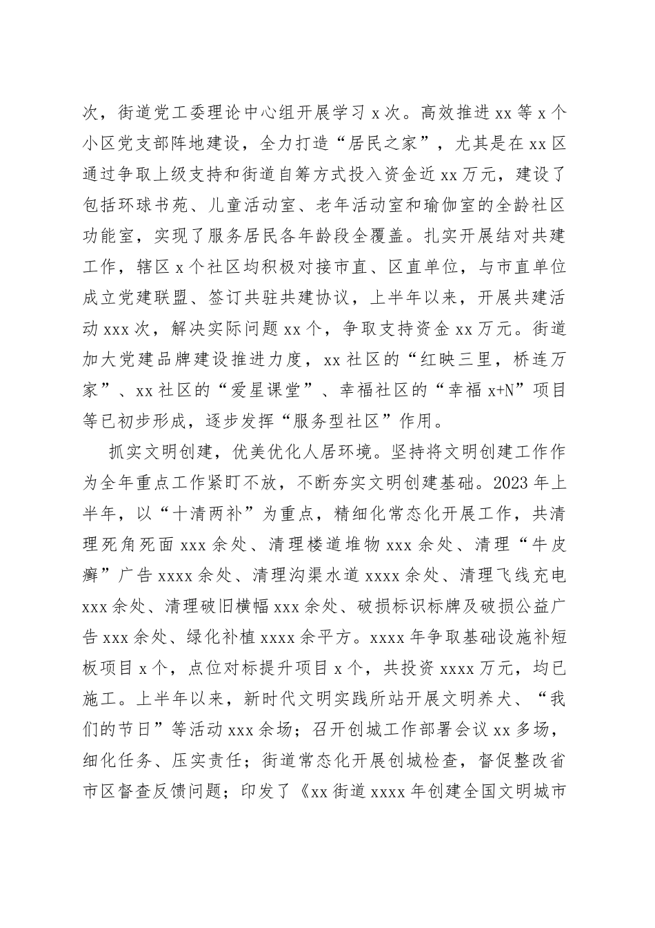 办事处2023年上半年工作总结及下半年工作安排合集（4篇）（街道）_第2页