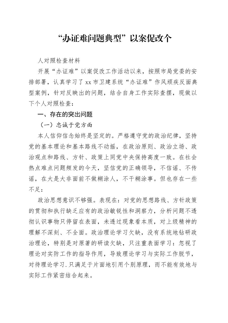 办证难问题典型以案促改个人剖析材料_第1页