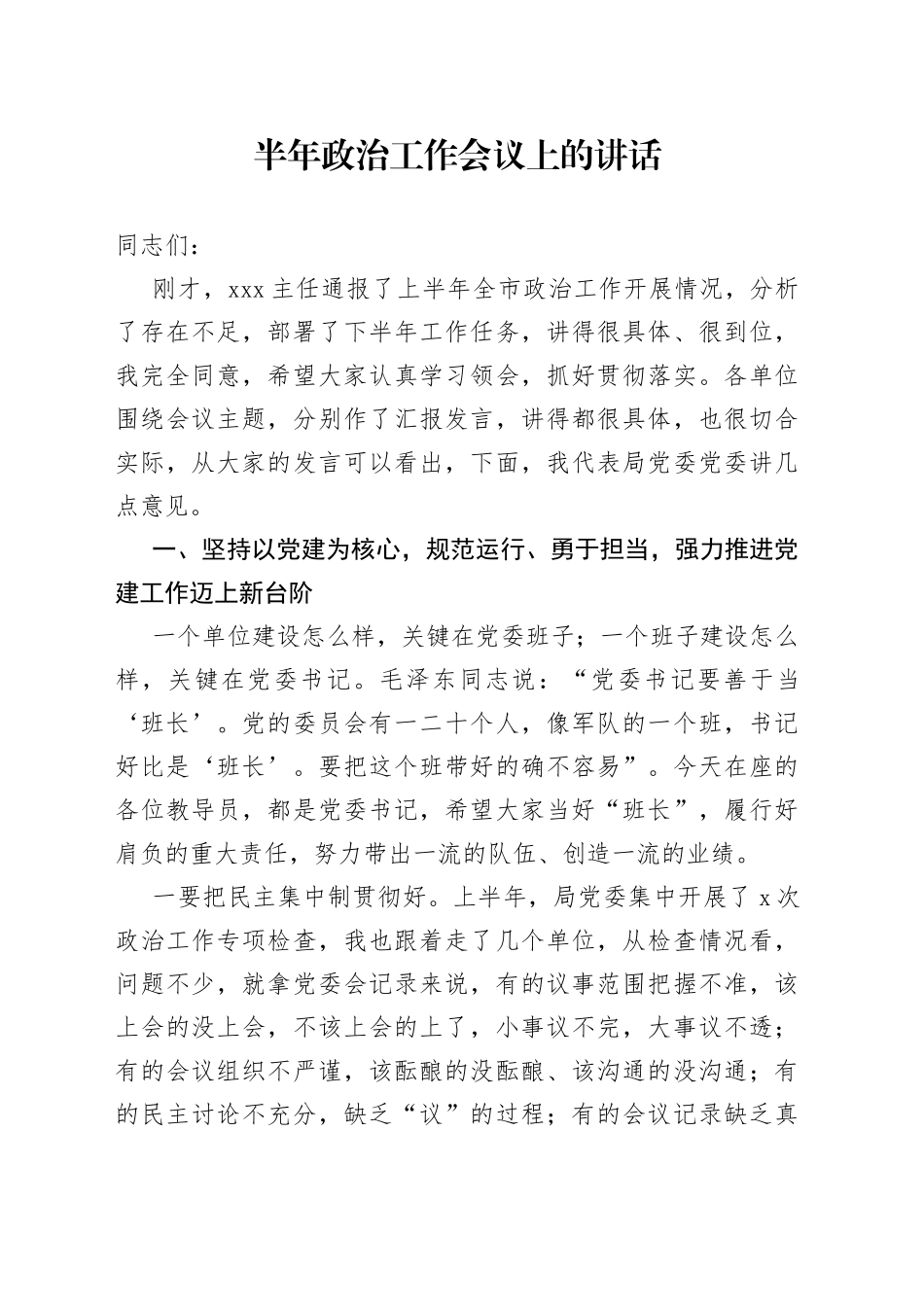 半年政治工作会议上的讲话_第1页