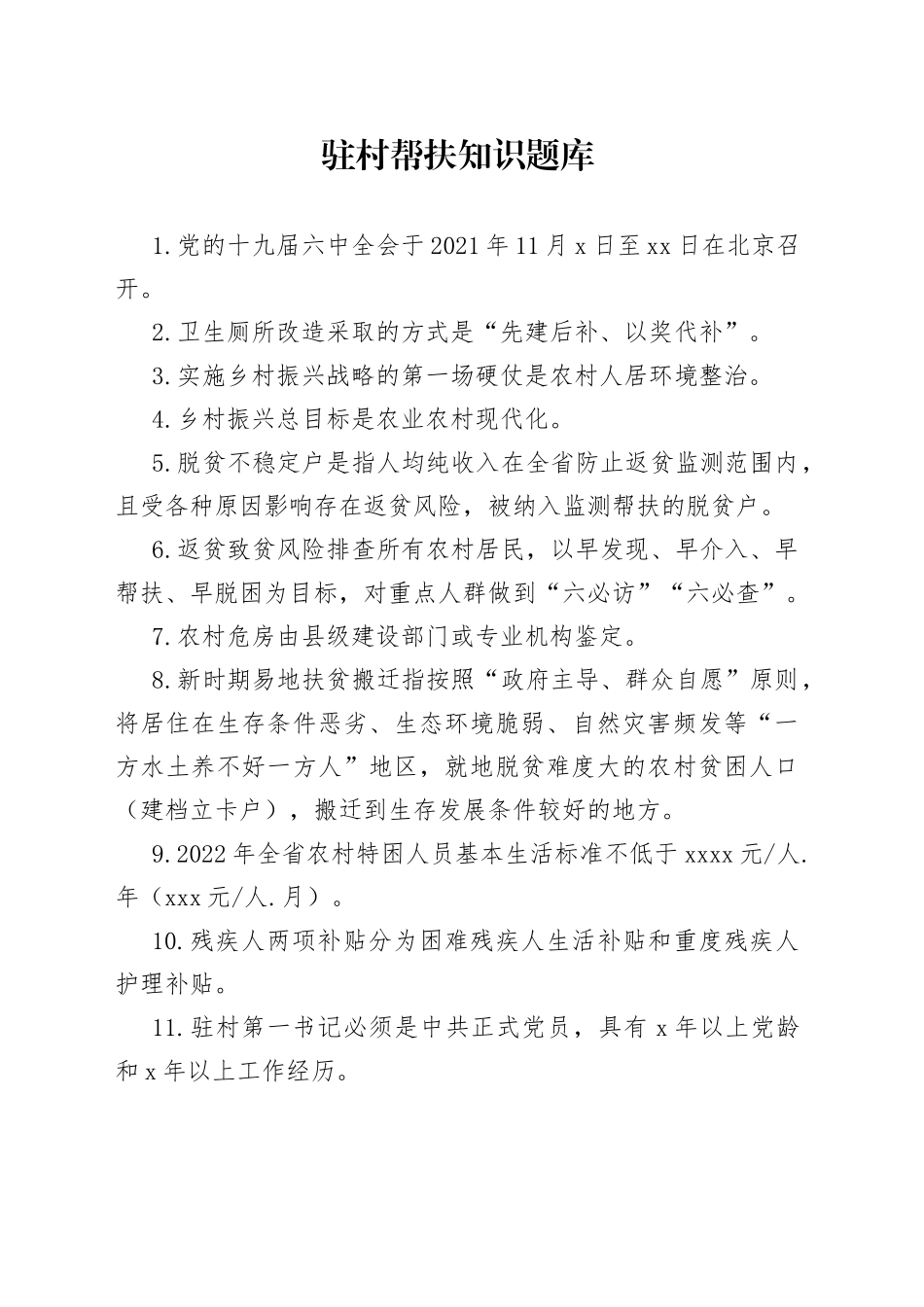 帮扶知识题库_第1页