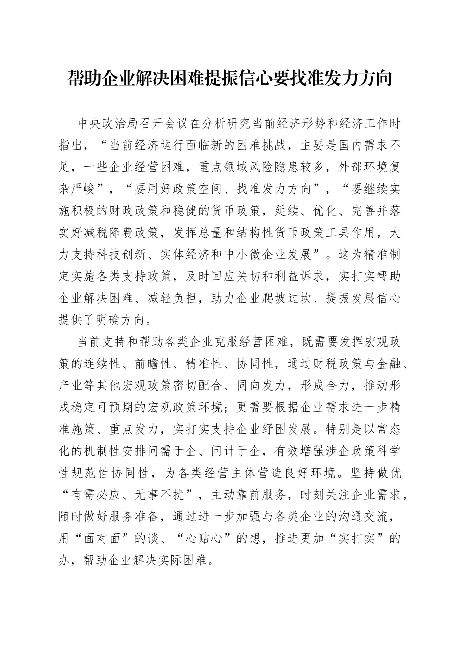 帮助企业解决困难提振信心要找准发力方向_第1页