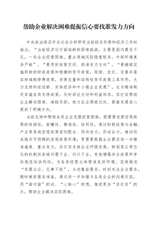 帮助企业解决困难提振信心要找准发力方向