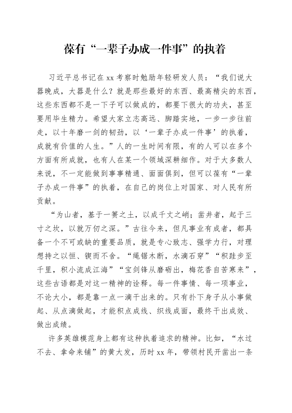 葆有“一辈子办成一件事”的执着_第1页