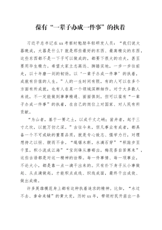 葆有“一辈子办成一件事”的执着