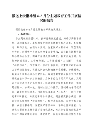 报送上级指导组4-5月份主题教育工作开展情况的报告