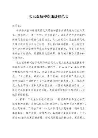 北大荒精神党课讲稿
