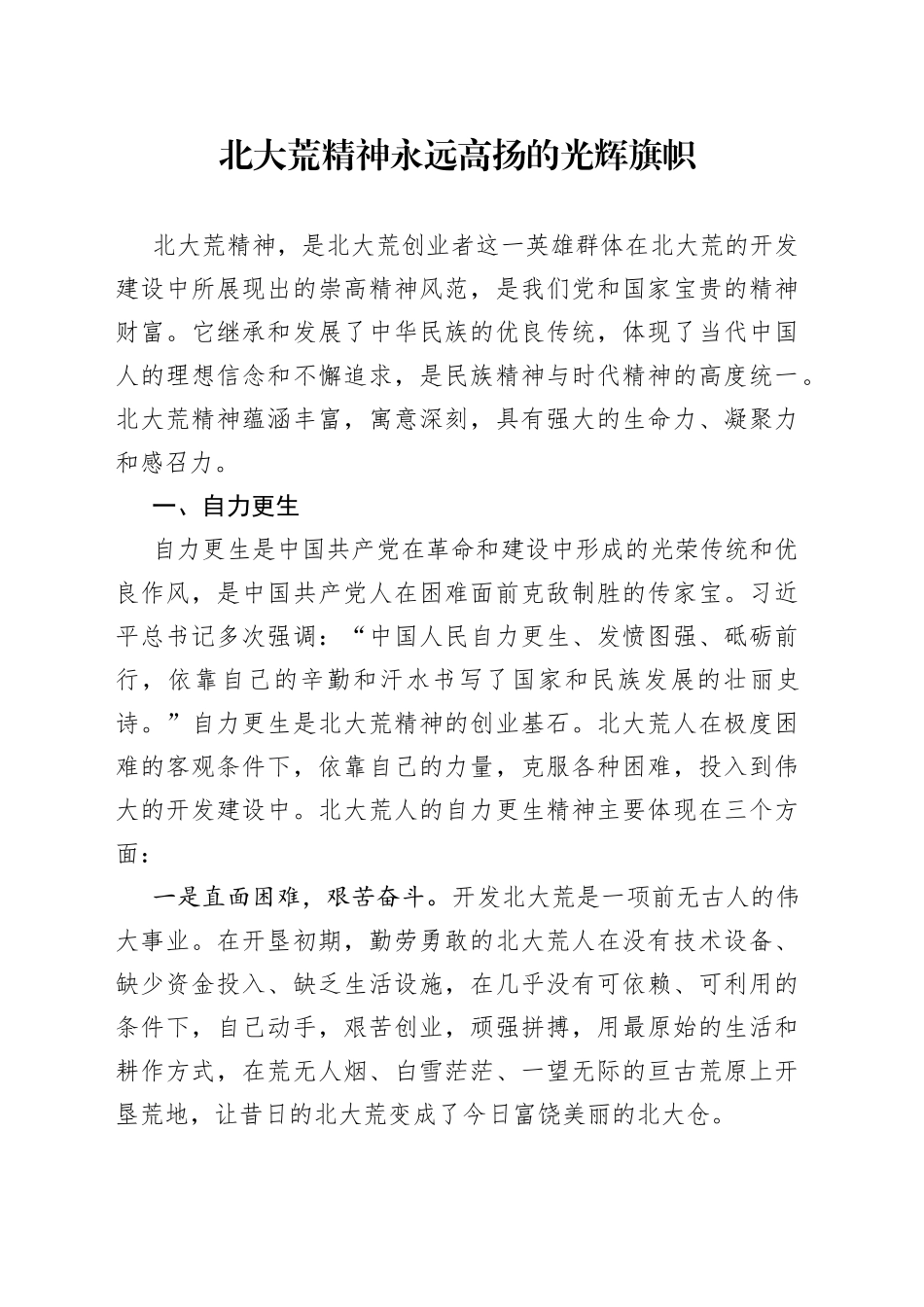 北大荒精神永远高扬的光辉旗帜_第1页