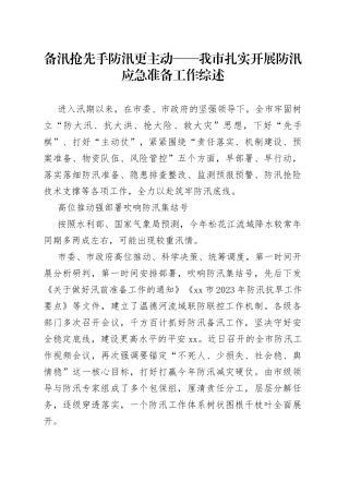 备汛抢先手 防汛更主动——我市扎实开展防汛应急准备工作综述
