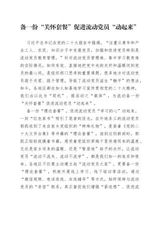 备一份“关怀套餐”促进流动党员“动起来”