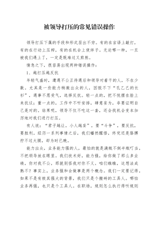 被领导打压的常见错误操作