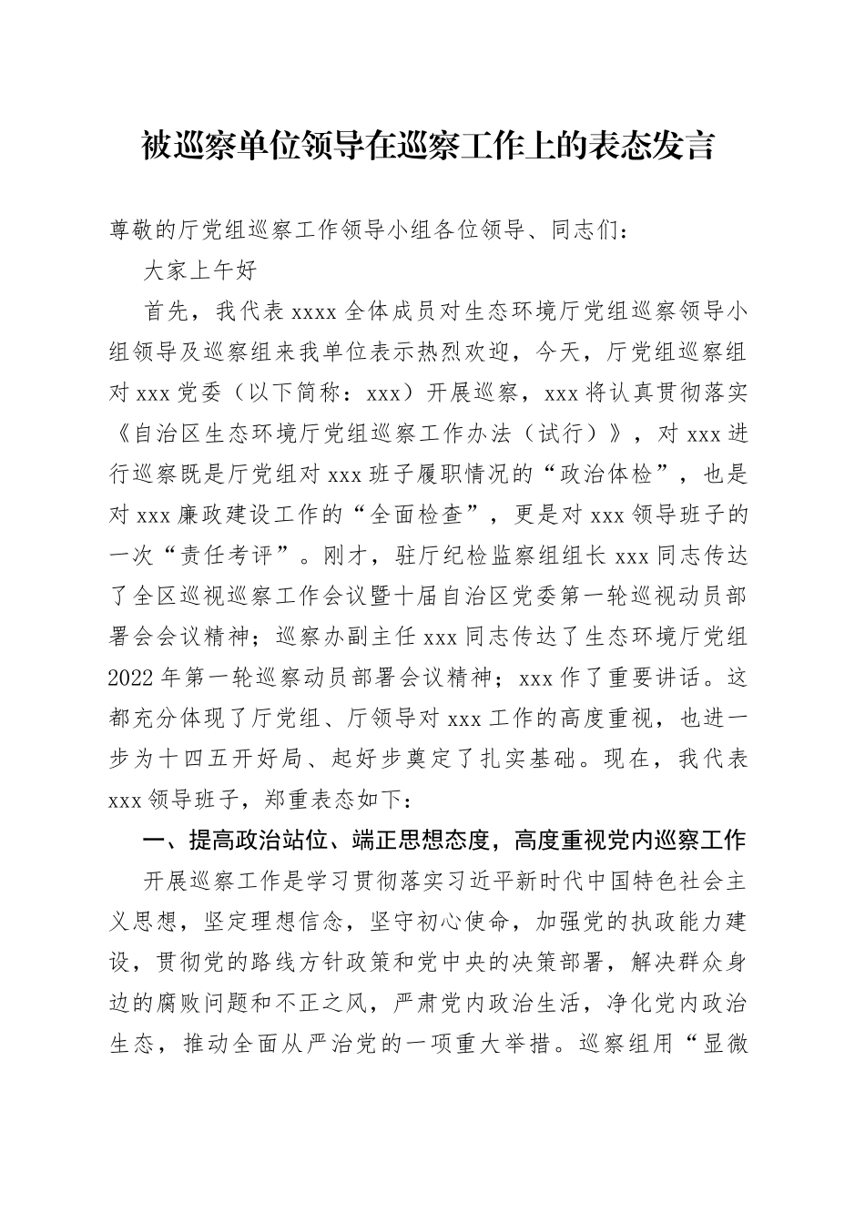 被巡察单位领导在巡察工作上的表态发言_第1页