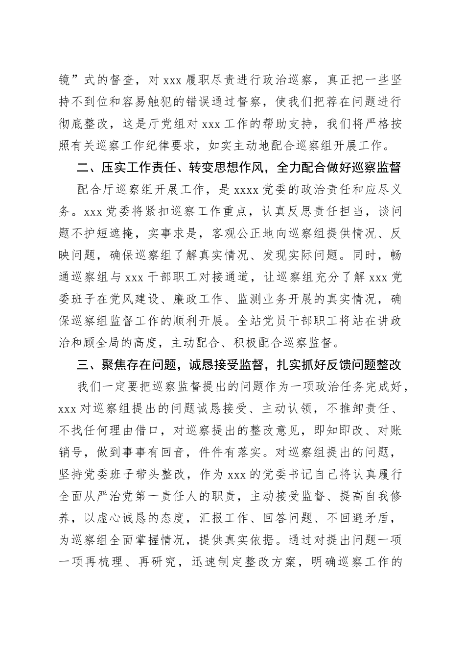 被巡察单位领导在巡察工作上的表态发言_第2页