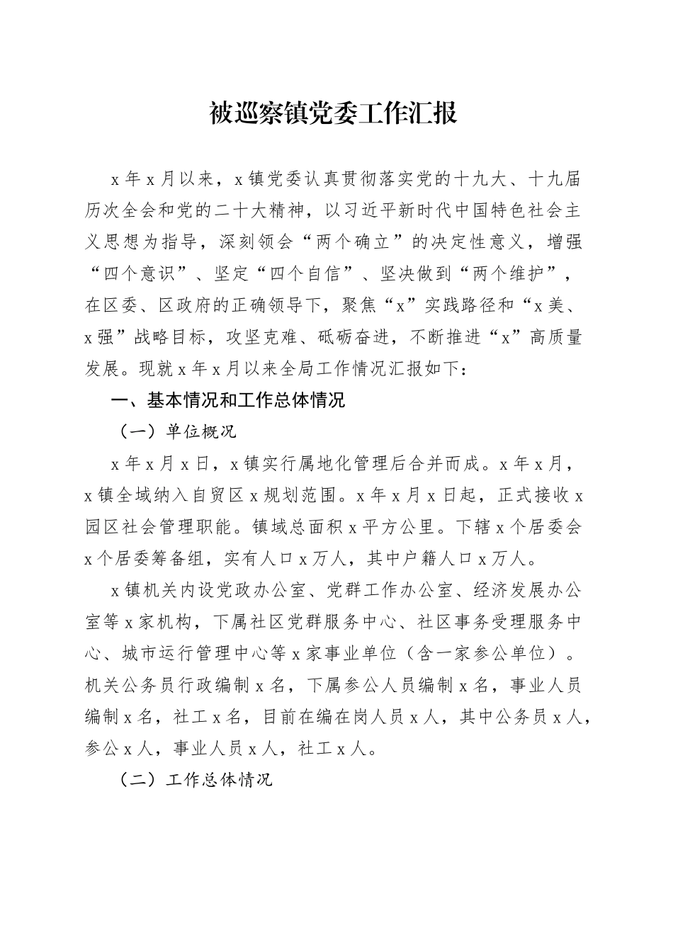 被巡察镇党委工作汇报_第1页
