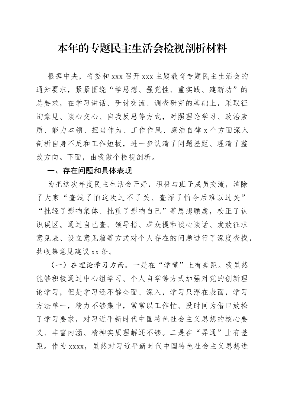 本年的专题民主生活会检视剖析材料_第1页