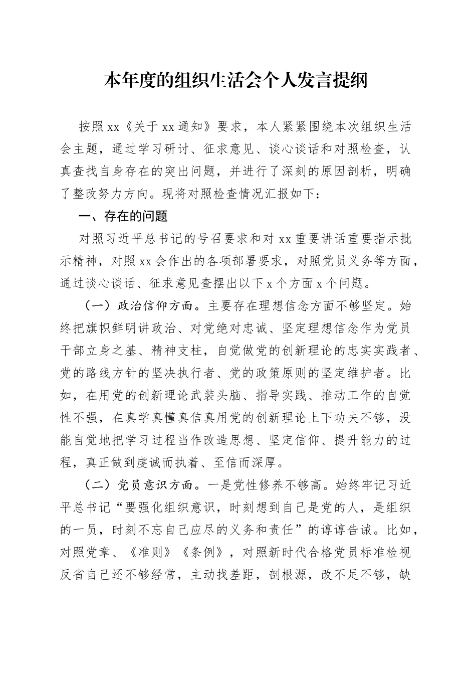 本年度的组织生活会个人发言提纲_第1页