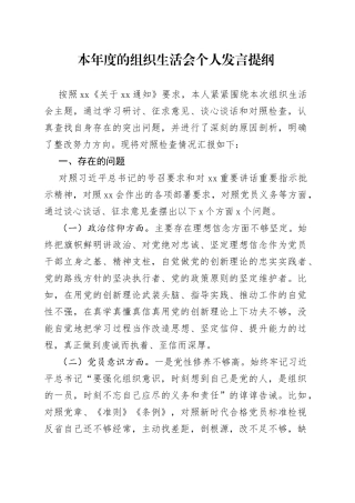 本年度的组织生活会个人发言提纲