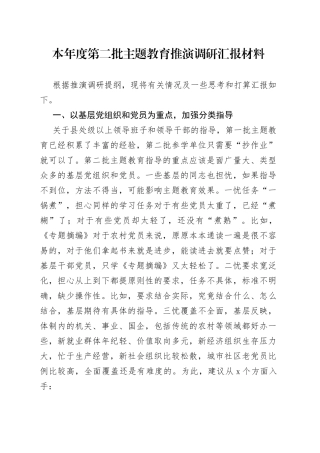 本年度第二批主题教育推演调研汇报材料