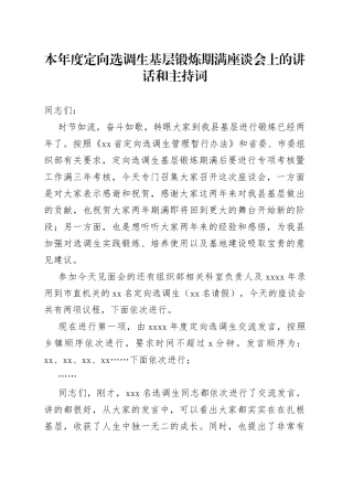 本年度定向选调生基层锻炼期满座谈会上的讲话和主持词