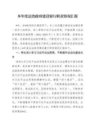 本年度法治政府建设履行职责情况汇报