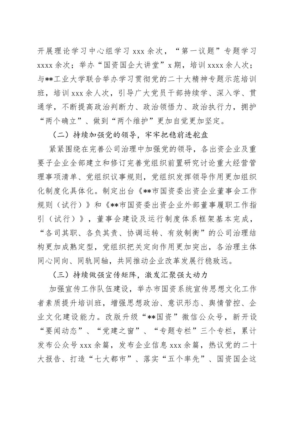 本年度某市国资委国有企业党建工作总结_第2页