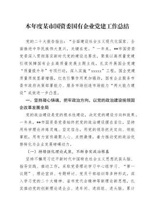本年度某市国资委国有企业党建工作总结