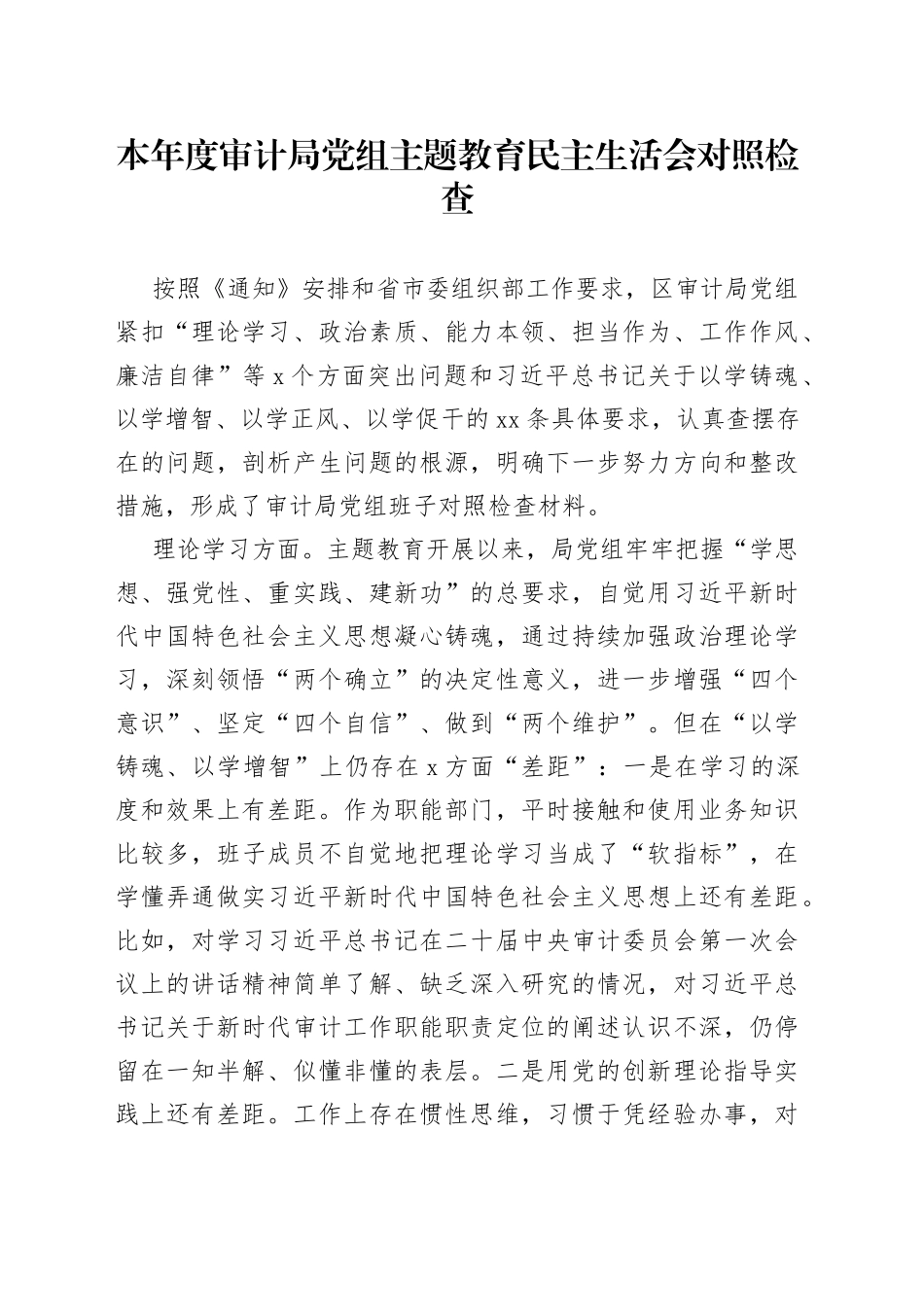 本年度审计局党组主题教育民主生活会对照检查_第1页