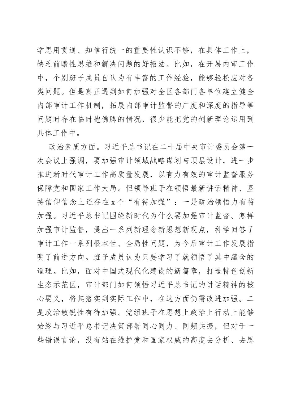本年度审计局党组主题教育民主生活会对照检查_第2页