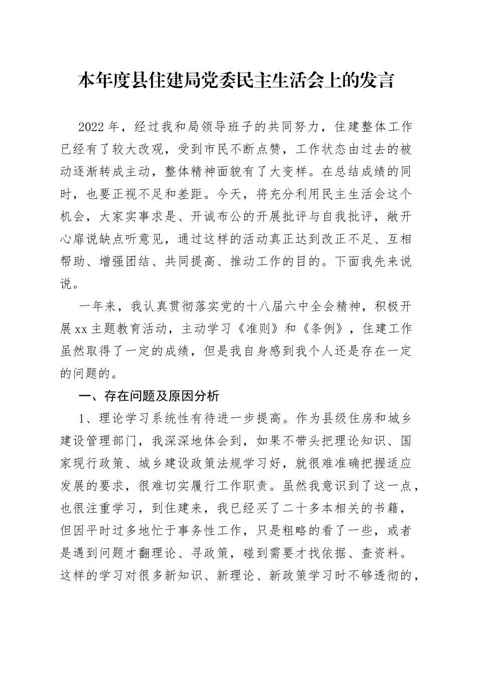 本年度县住建局党委民主生活会上的发言_第1页