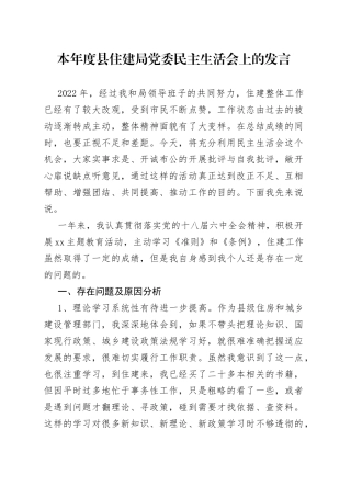 本年度县住建局党委民主生活会上的发言