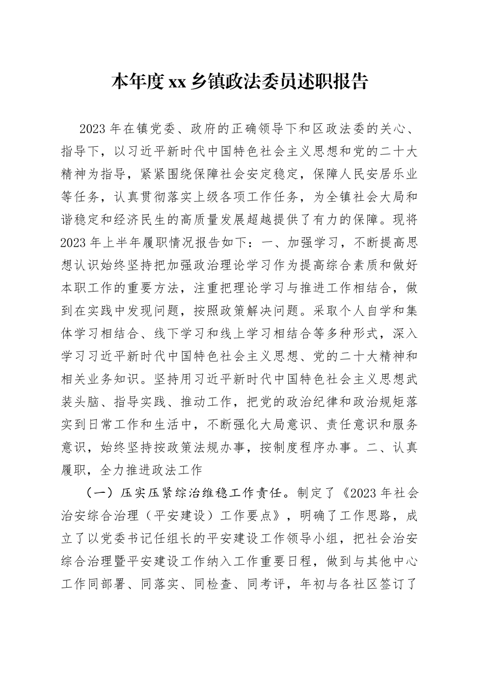 本年度乡镇街道政法委员述职报告_第1页