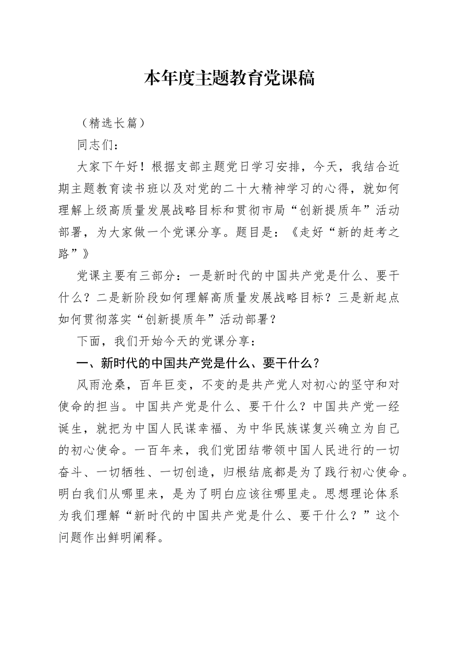 本年度主题教育党课稿（精选长篇）_第1页