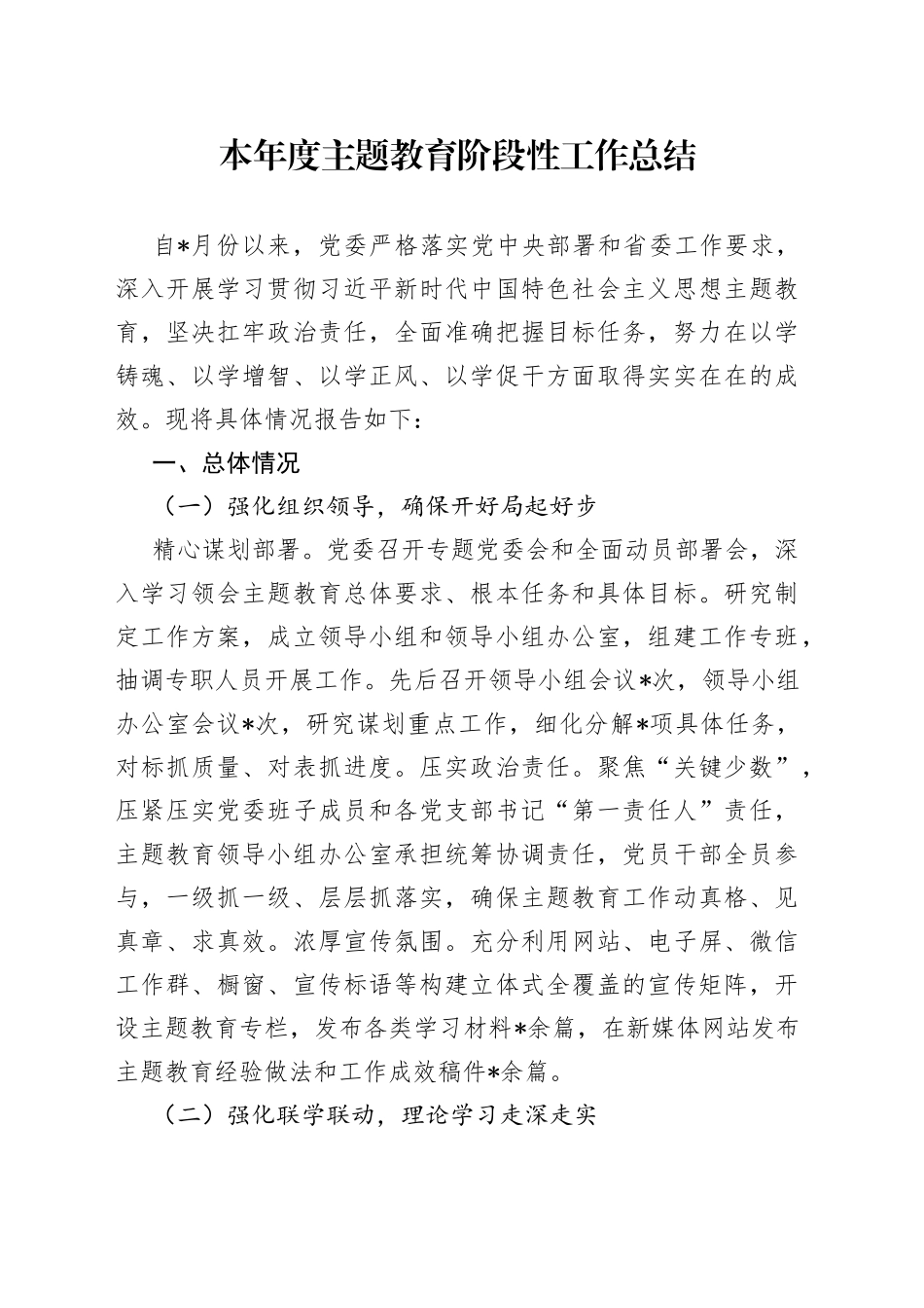 本年度主题教育阶段性工作总结_第1页