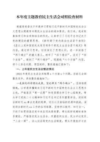本年度主题教育民主生活会对照检查材料