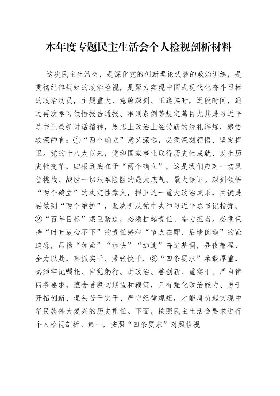 本年度专题民主生活会个人检视剖析材料_第1页