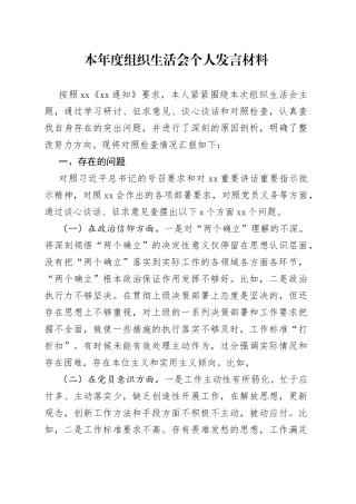 本年度组织生活会个人发言材料