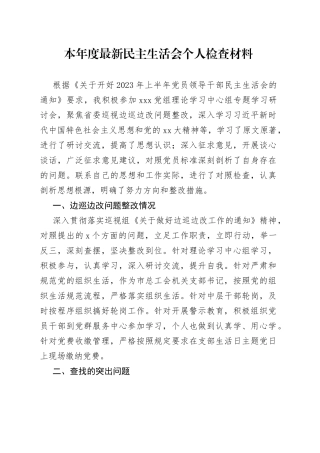 本年度最新民主生活会个人检查材料