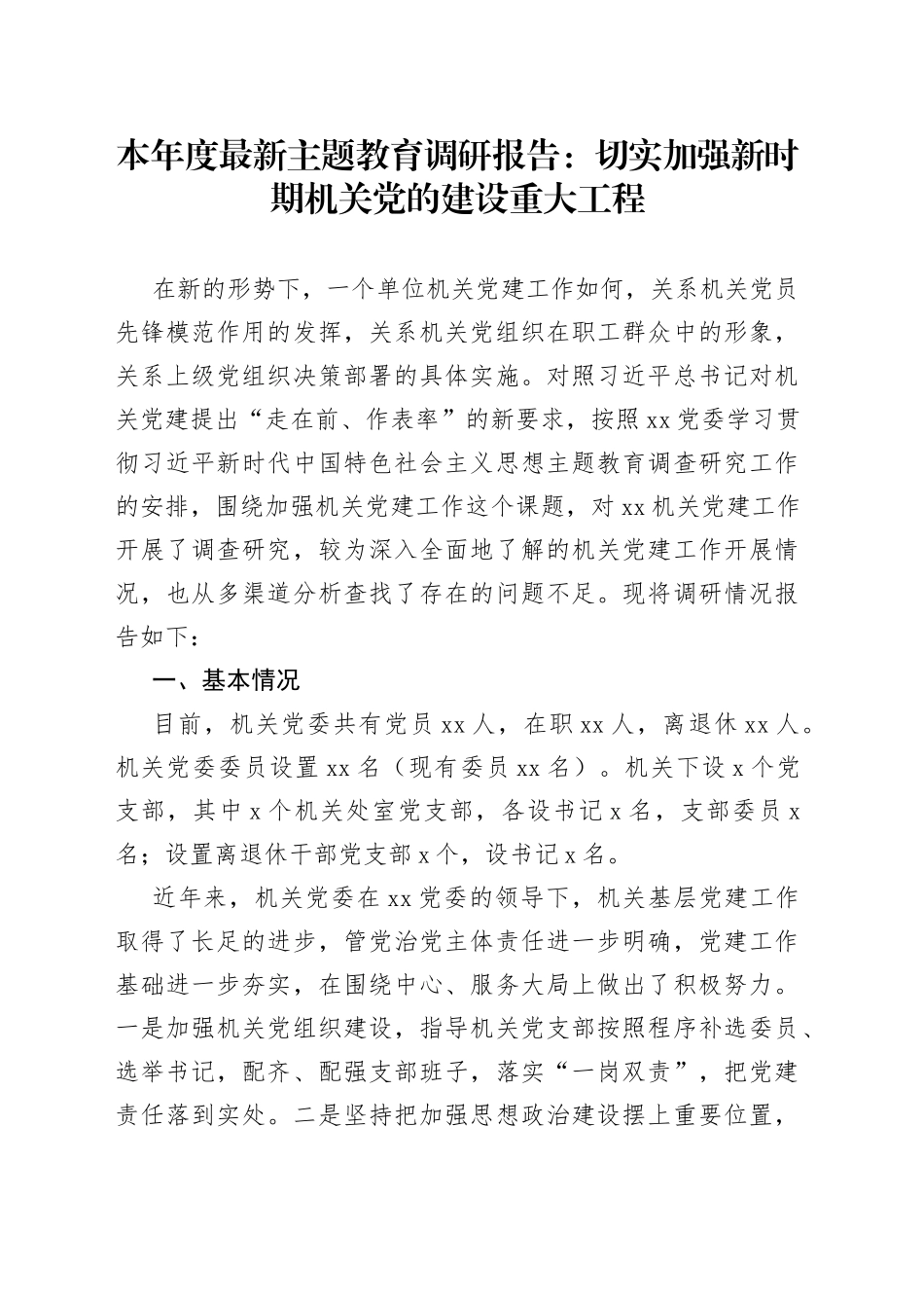 本年度最新主题教育调研报告：切实加强新时期机关党的建设重大工程_第1页