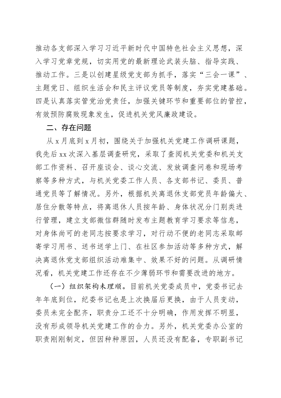 本年度最新主题教育调研报告：切实加强新时期机关党的建设重大工程_第2页
