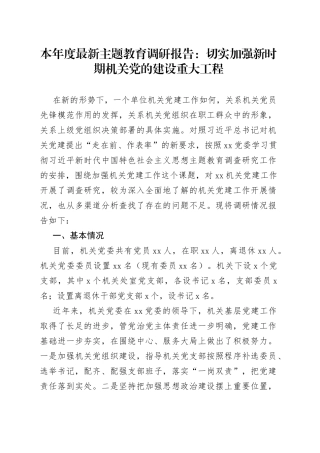 本年度最新主题教育调研报告：切实加强新时期机关党的建设重大工程