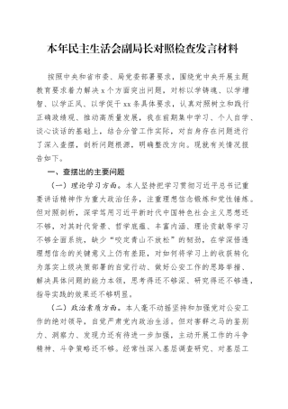 本年民主生活会副局长对照检查发言材料