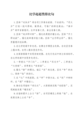 比学赶超类排比句40例