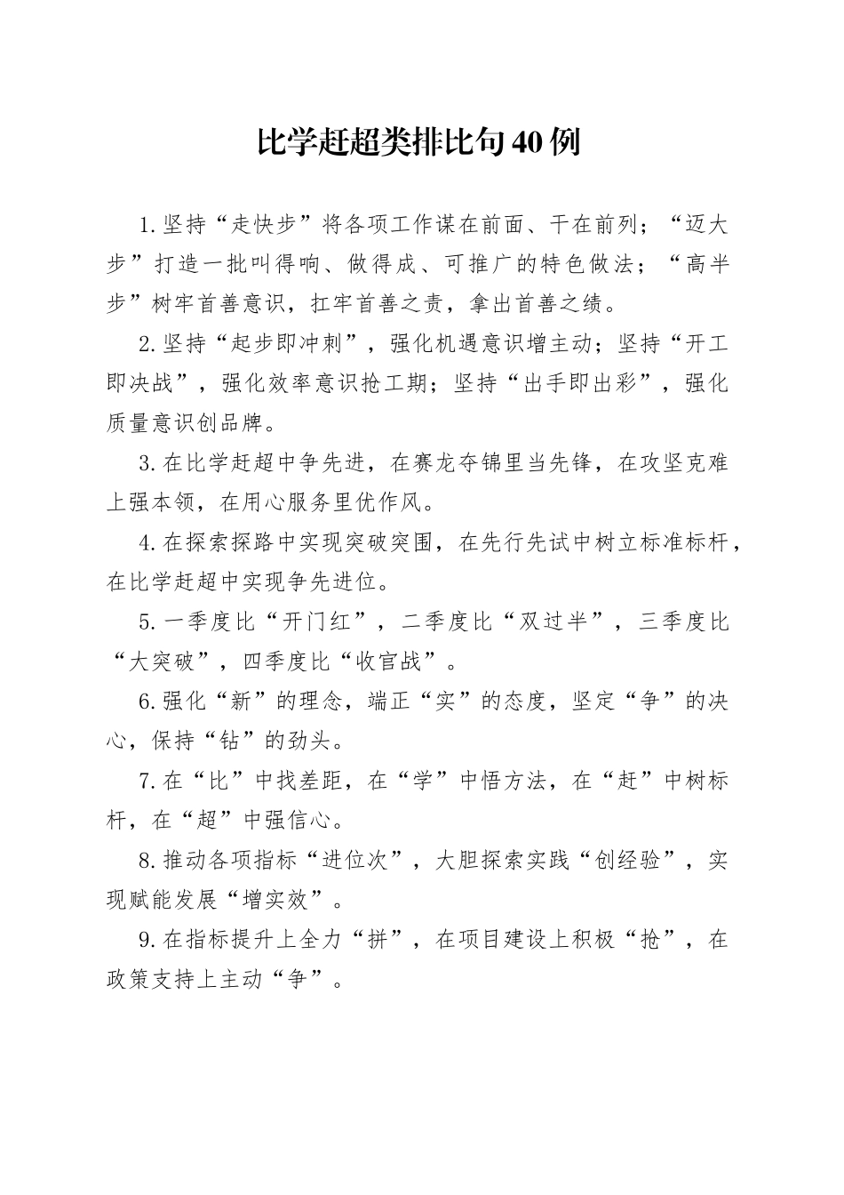 比学赶超类排比句40例5_第1页