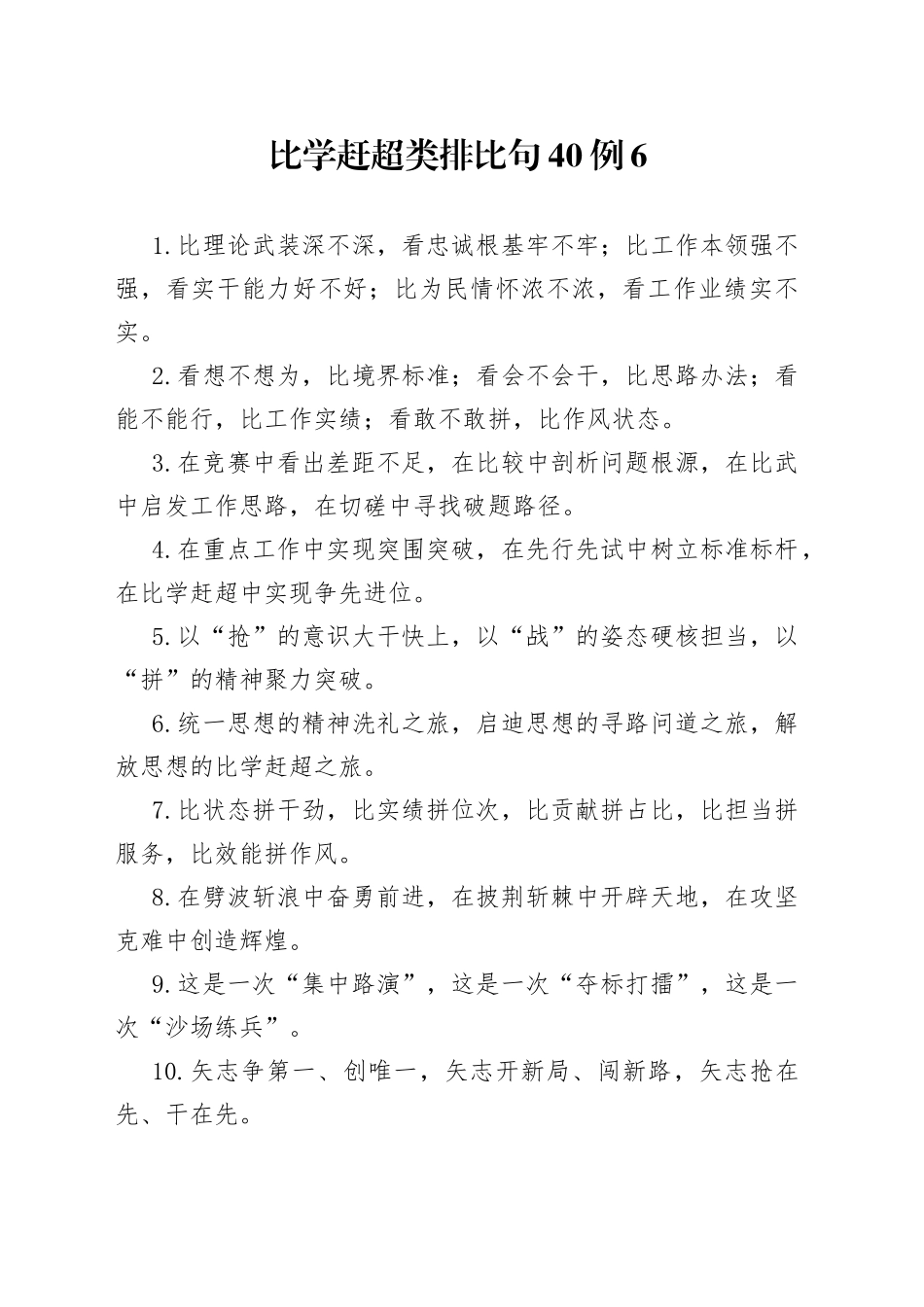 比学赶超类排比句40例6_第1页