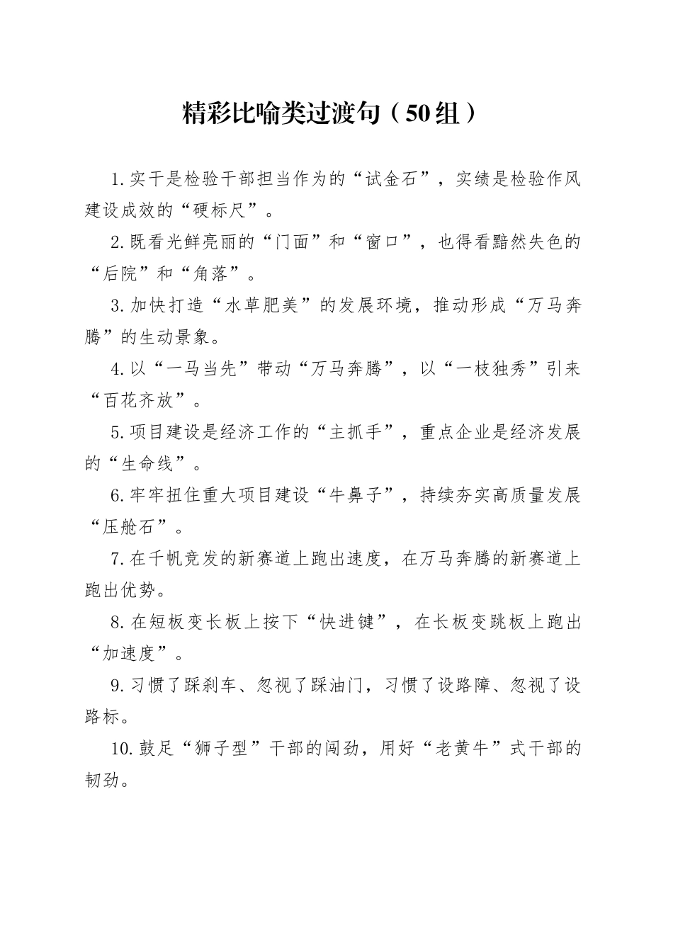 比喻类过渡句金句（50组）_第1页