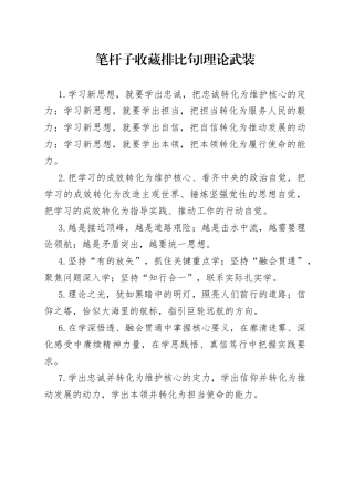 笔杆子收藏排比句 -理论武装