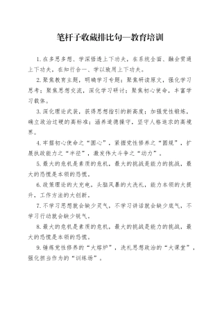 笔杆子收藏排比句—教育培训