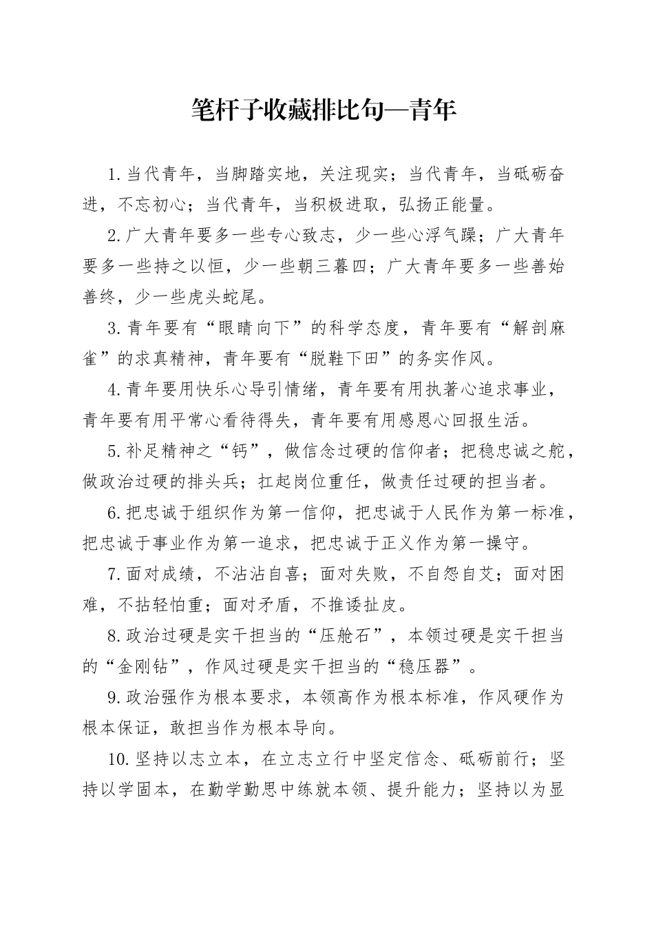 笔杆子收藏排比句—青年_第1页