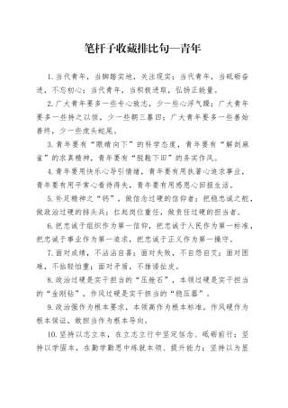 笔杆子收藏排比句—青年