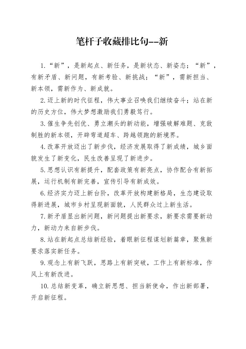 笔杆子收藏排比句--新_第1页