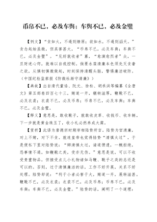 币帛不已，必及车舆；车舆不已，必及金璧